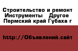 Строительство и ремонт Инструменты - Другое. Пермский край,Губаха г.